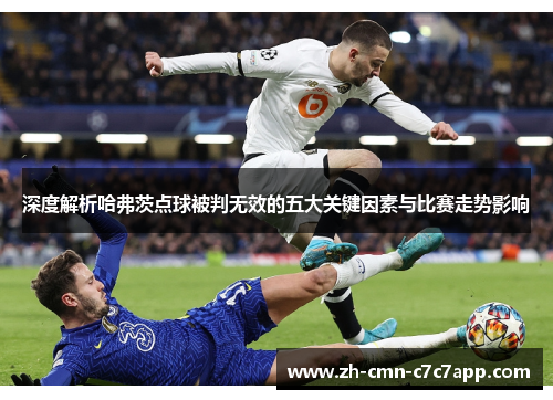 深度解析哈弗茨点球被判无效的五大关键因素与比赛走势影响