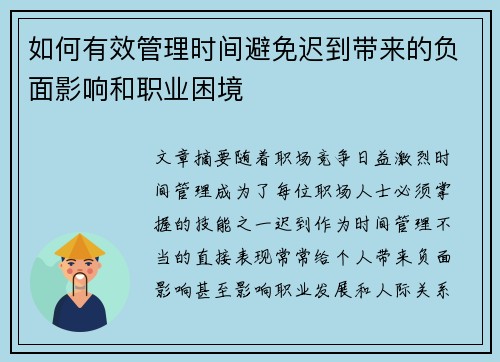 如何有效管理时间避免迟到带来的负面影响和职业困境