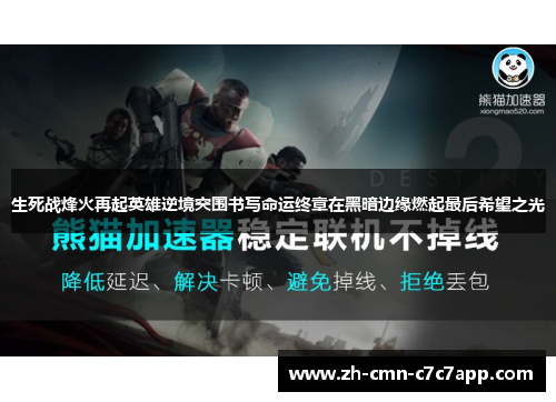 生死战烽火再起英雄逆境突围书写命运终章在黑暗边缘燃起最后希望之光