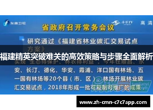 福建精英突破难关的高效策略与步骤全面解析