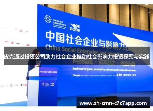 皮克通过投资公司助力社会企业推动社会影响力投资探索与实践