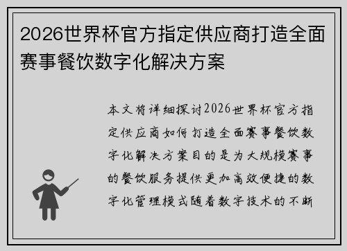2026世界杯官方指定供应商打造全面赛事餐饮数字化解决方案