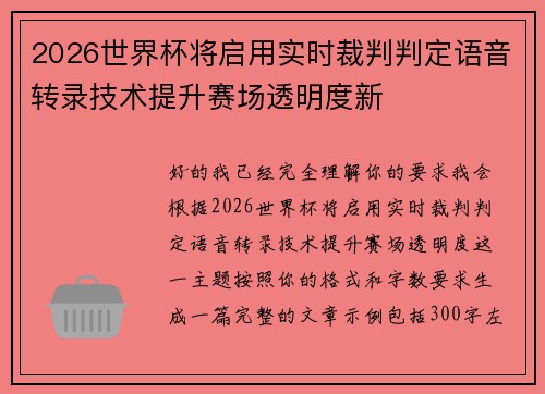 2026世界杯将启用实时裁判判定语音转录技术提升赛场透明度新