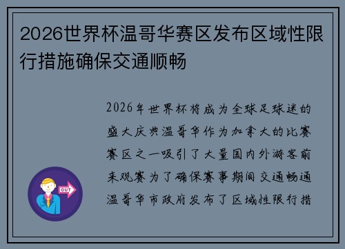 2026世界杯温哥华赛区发布区域性限行措施确保交通顺畅