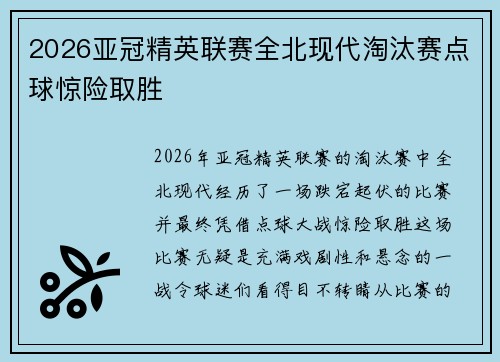 2026亚冠精英联赛全北现代淘汰赛点球惊险取胜