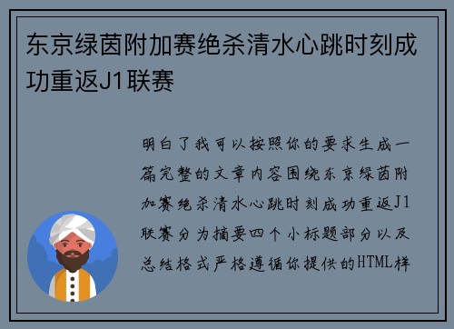 东京绿茵附加赛绝杀清水心跳时刻成功重返J1联赛