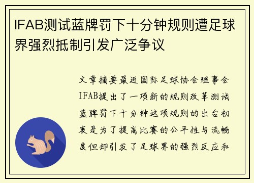 IFAB测试蓝牌罚下十分钟规则遭足球界强烈抵制引发广泛争议