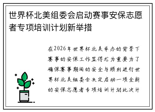 世界杯北美组委会启动赛事安保志愿者专项培训计划新举措