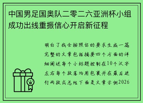 中国男足国奥队二零二六亚洲杯小组成功出线重振信心开启新征程